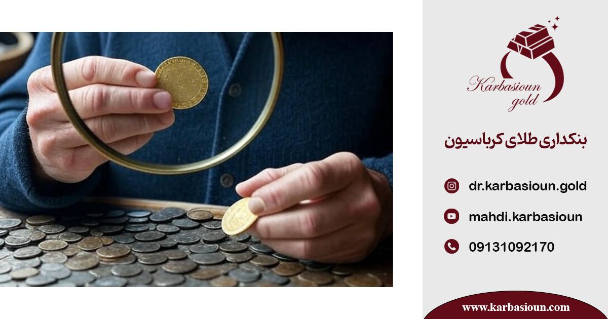 شناسایی طلا و نقره واقعی