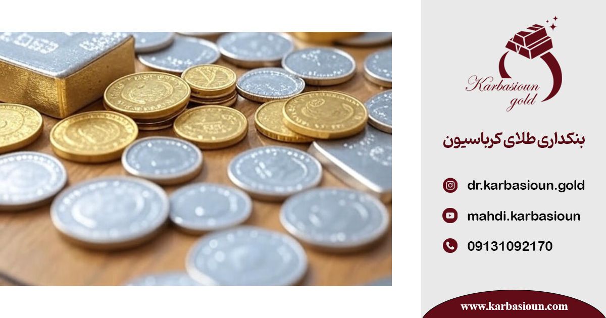 شناسایی طلا و نقره واقعی