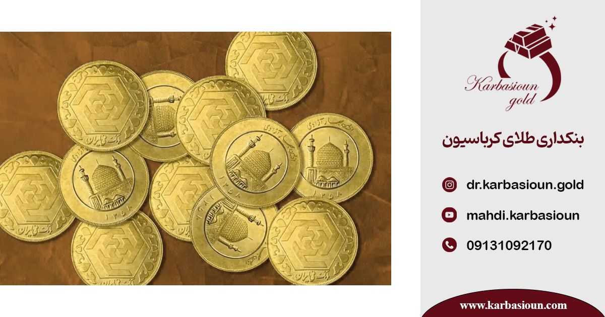 تفاوتهای سکه بانکی و سکه غیربانکی