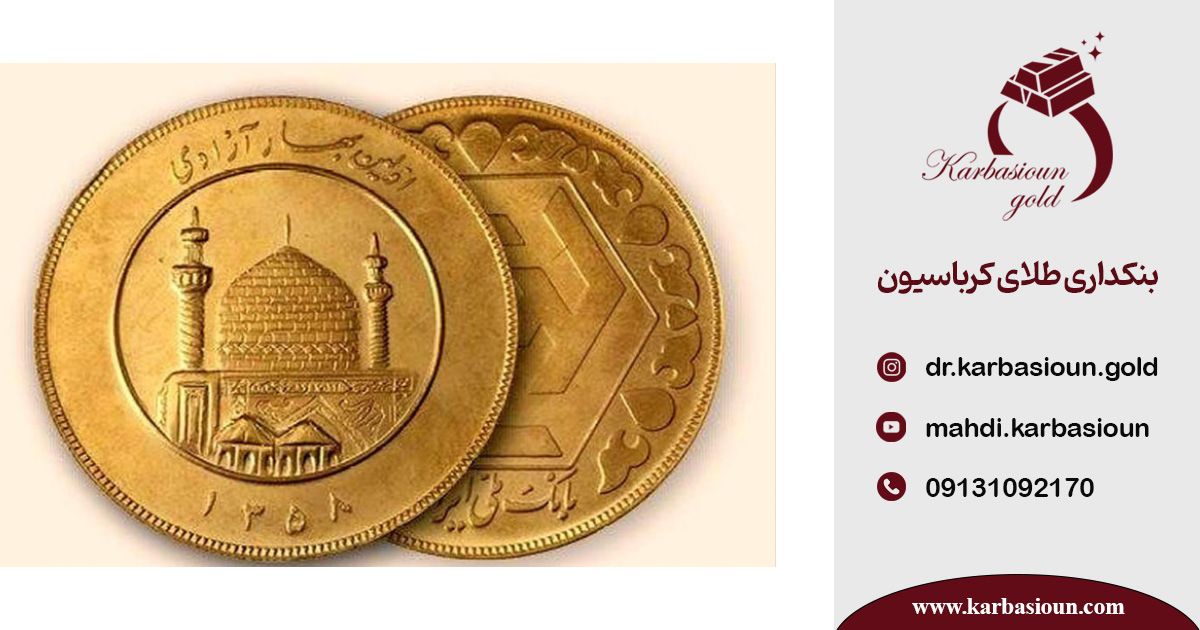 تفاوتهای سکه بانکی و سکه غیربانکی