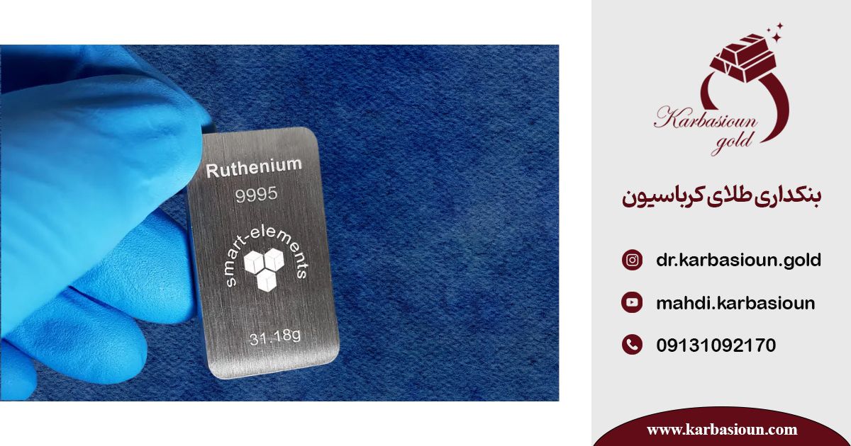 آینده قیمت روتنیوم در برابر طلا و نقره در ایران