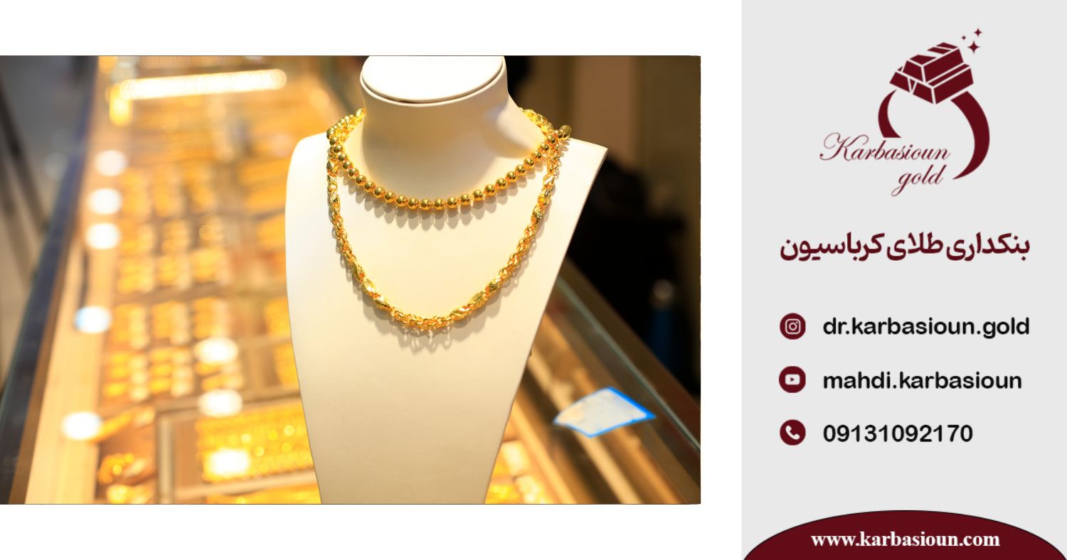اجرت طلا در ایران