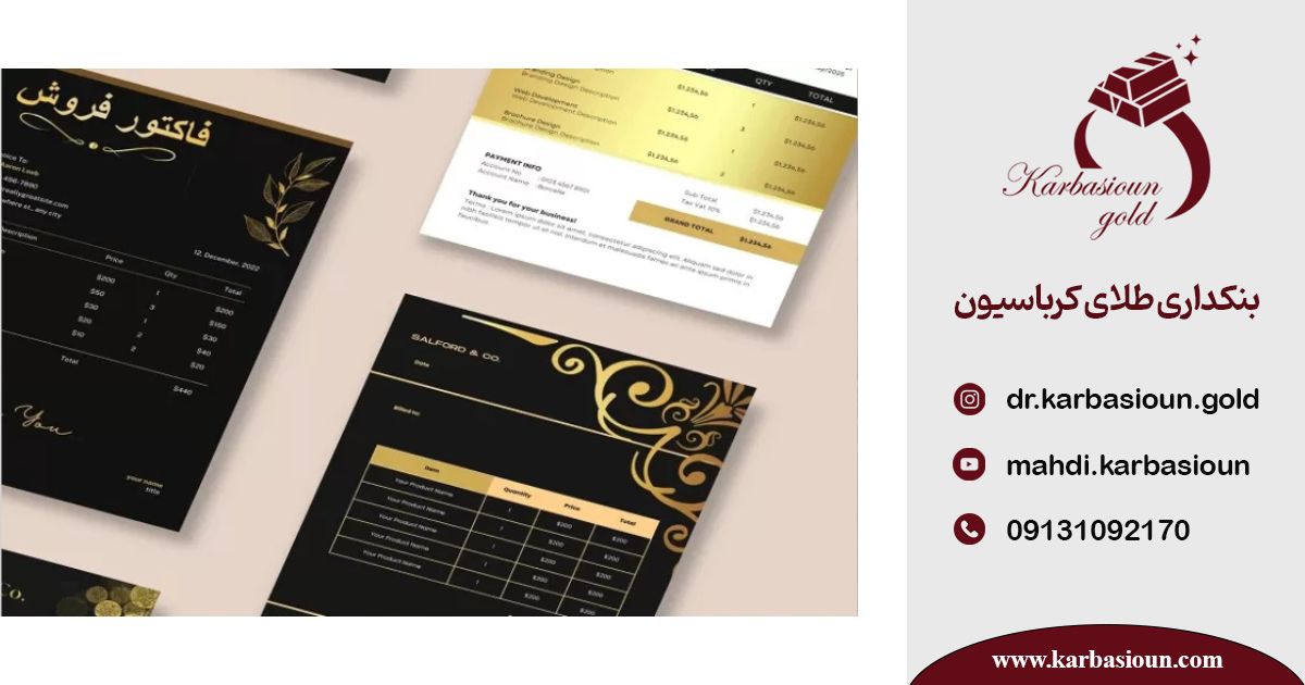 فاکتور نویسی در طلافروشی