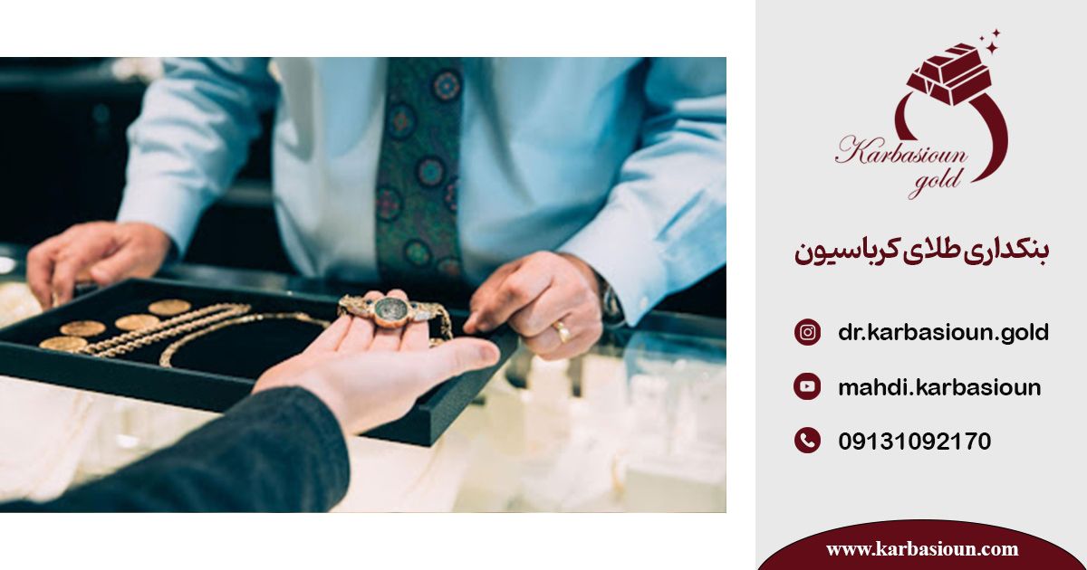 تفاوت فروشندگی طلا با سایر محصولات 