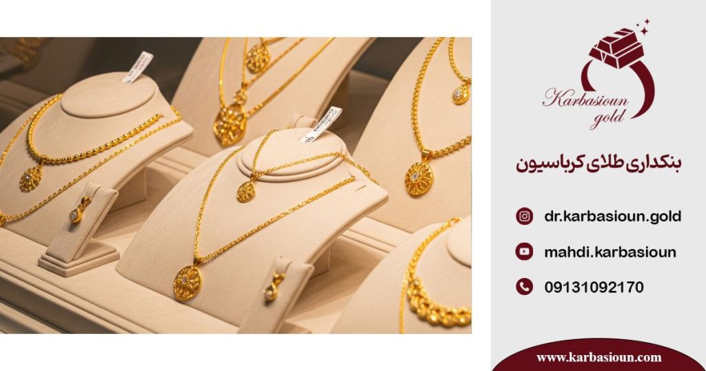 اعتماد سازی در فروشندگی طلا
