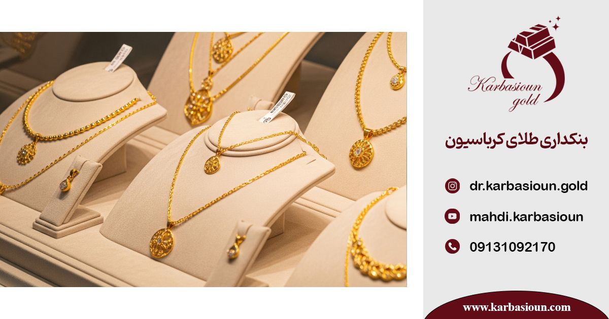 اعتماد سازی در فروشندگی طلا