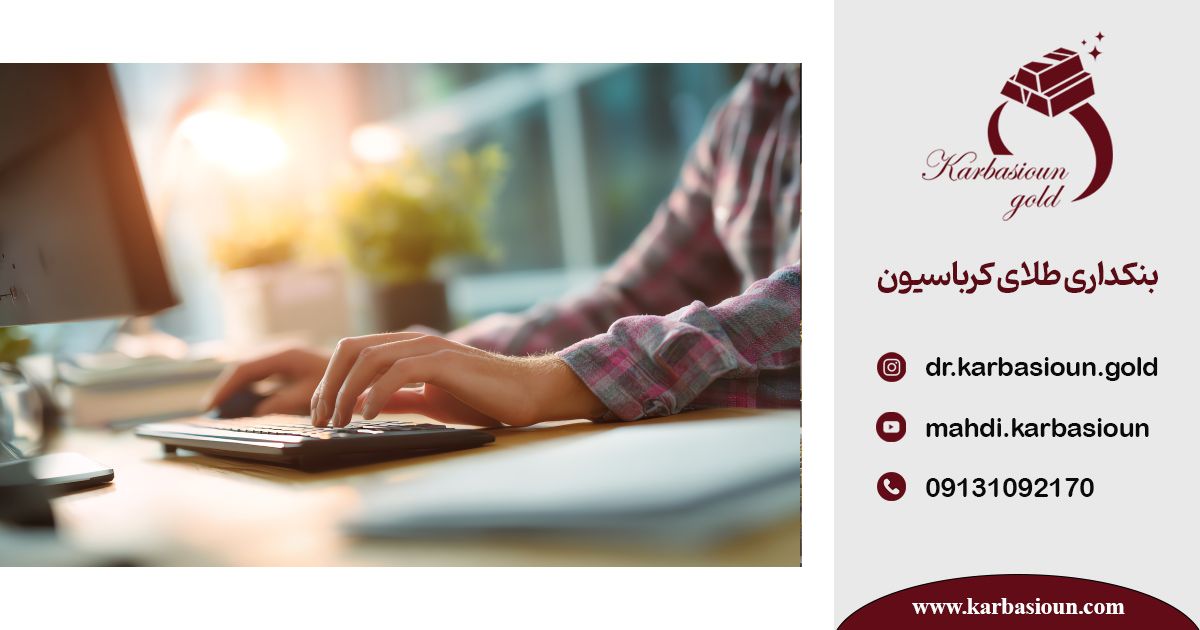 آموزش حسابداری طلا