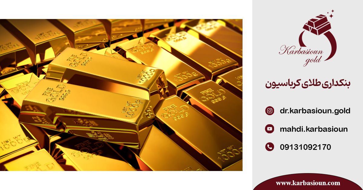 استانداردهای بین‌المللی شمش طلا اصل