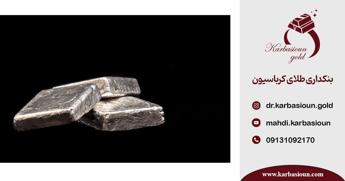 سرمایه گذاری در خرید شمش نقره