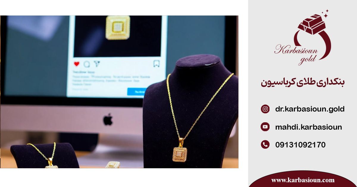 راه اندازی فروشگاه آنلاین طلا