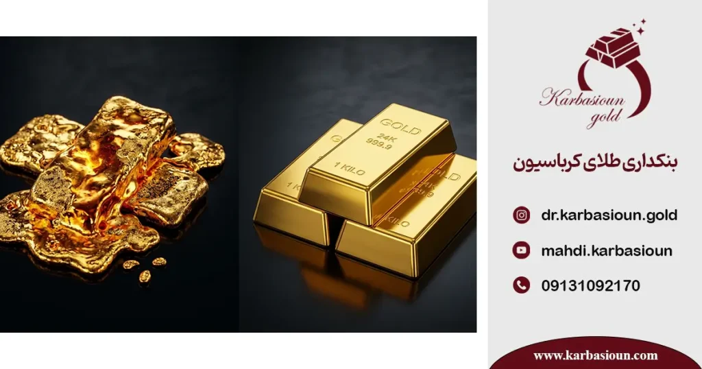 طلای آبشده یا شمش ۲۴ عیار