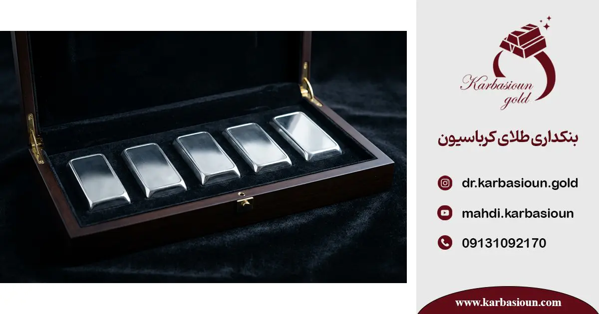خرید امن و سرمایه‌گذاری مطمئن در شمش نقره