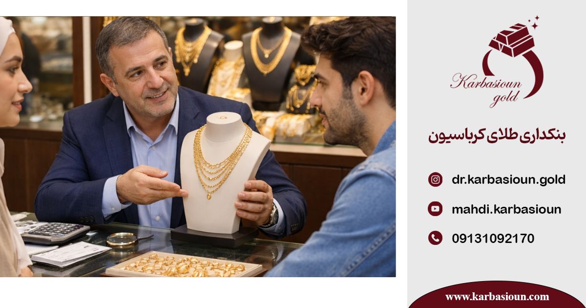 آسیب‌ شناسی فروش طلا