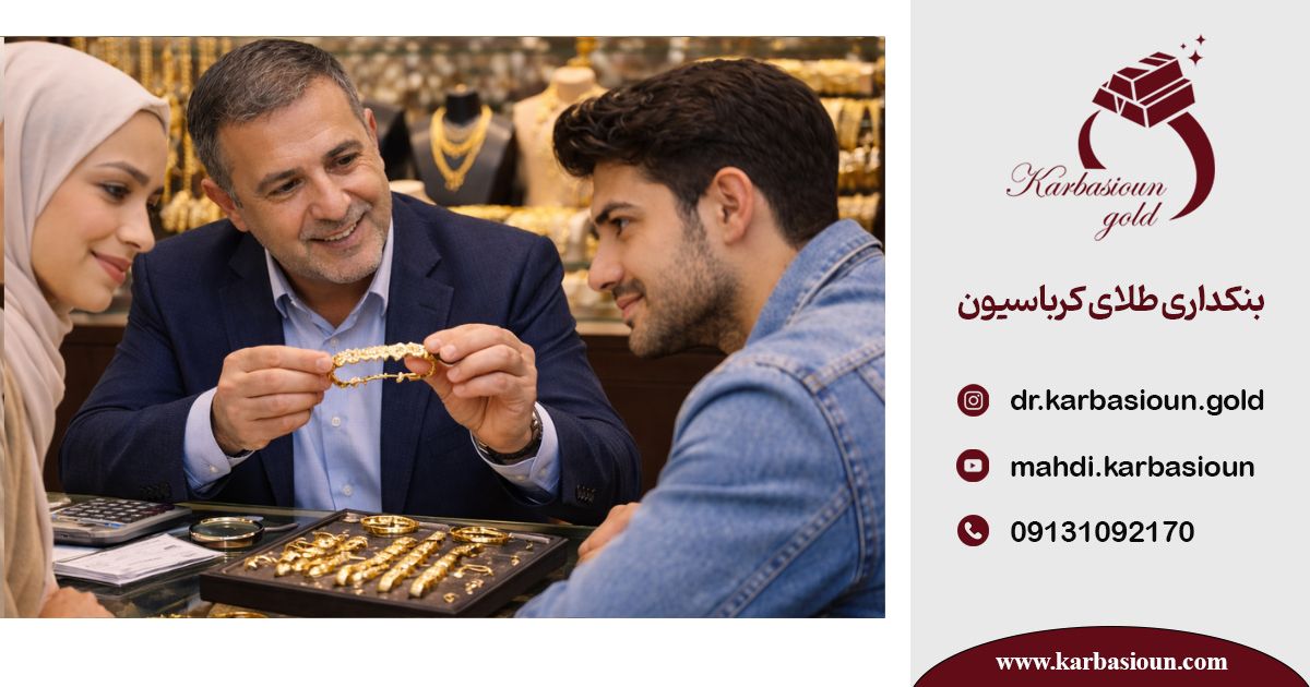 آسیب‌ شناسی فروش طلا