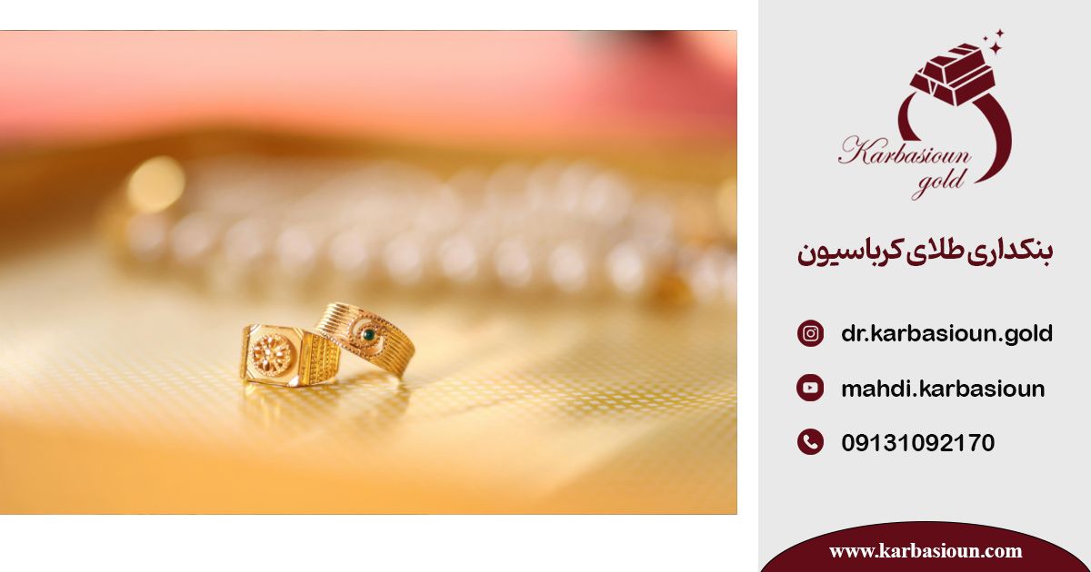 فاوت طلای ایرانی با طلای خارجی