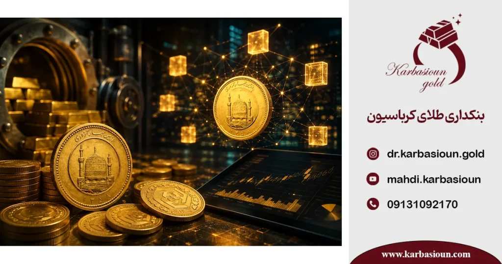 صندوق طلای بورس ایران با پشتوانه شمش طلا و سکه برای سرمایه گذاری امن