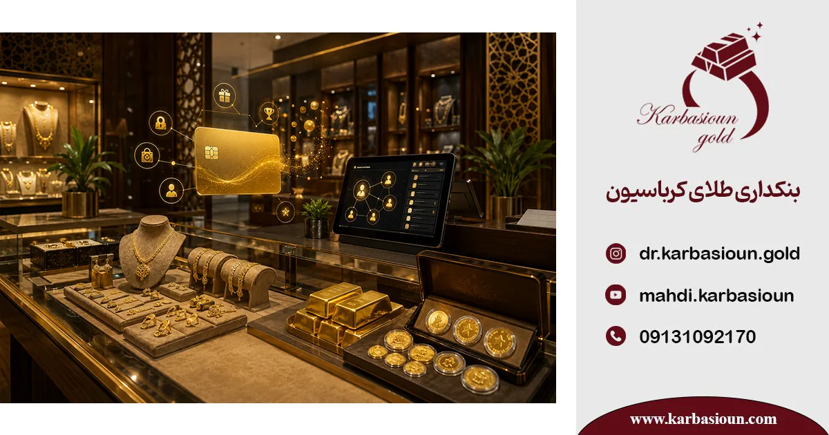 باشگاه مشتریان طلافروشی