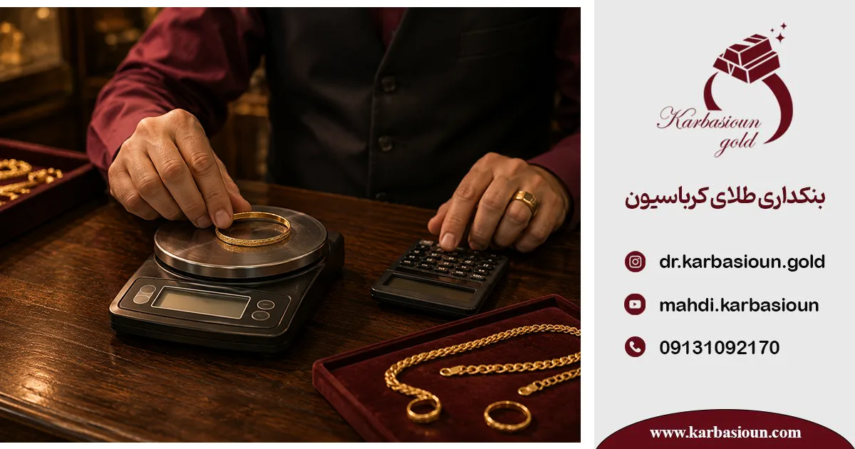 محاسبه قیمت طلا