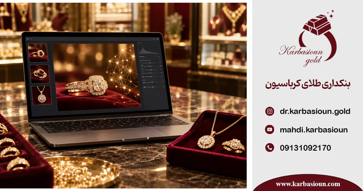هوش مصنوعی در طلافروشی